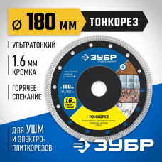 ЗУБР Ø 180х25.4/22.2 мм, алмазный, диск отрезной ТОНКОРЕЗ 36659-180_z01 Профессионал