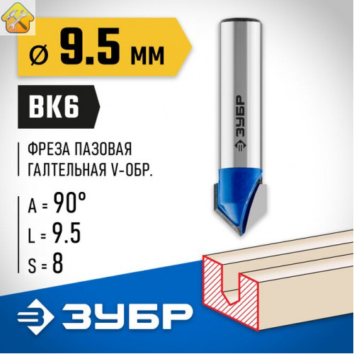 ЗУБР 9.5 x 9.5 мм, угол 90°, фреза пазовая галтельная V-образная 28752-9.5 Профессионал