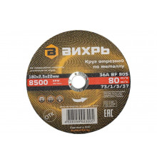 Круг отрезной по металлу (180х22х2.5 мм) Вихрь 73/1/3/37
