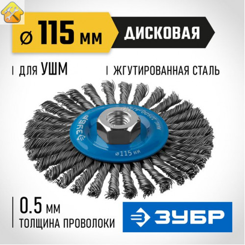 ЗУБР Ø 115 мм, проволока 0.5 мм, щетка дисковая для УШМ 35192-115_z02 Профессионал