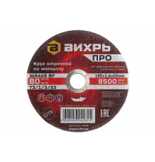 Круг отрезной по металлу ПРО 180x1.6x22 мм Вихрь 73/1/3/53