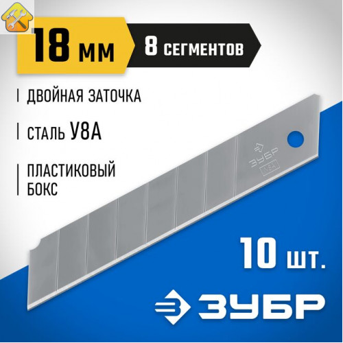 ЗУБР 18 мм, 10 шт, лезвия сегментированные 09710-18-10 Профессионал