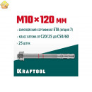 KRAFTOOL М10x120, ETA Опция 7, 25 шт., анкер клиновой 302184-10-120