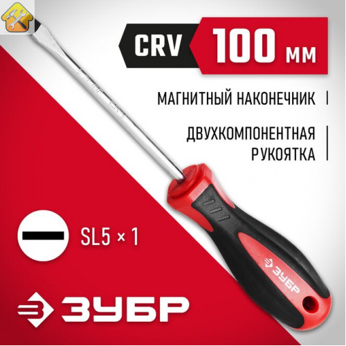 ЗУБР SL5.5х100 мм, отвертка 25061-5.5-100_z03 Мастер