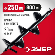 ЗУБР  d 250 мм, грунт, шнек для мотобуров (7051-25)