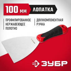 ЗУБР 100 мм, нержавеющая полотно, двухкомпонентная рукоятка, шпатель 10072-10