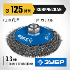 ЗУБР Ø 125 мм, проволока 0.3 мм, щетка коническая для УШМ 35265-125_z02 Профессионал