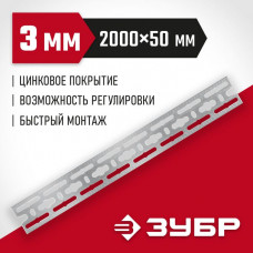 ЗУБР 2000х50х3 мм, оцинкованная монтажная шина 310249