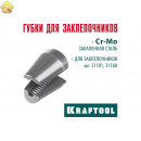 Сменные губки для заклепочника 31181, 31160 KRAFTOOL 31181-SJ