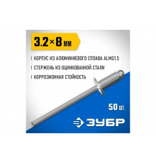 Алюминиевые заклепки Зубр Профессионал 3.2х8 мм, 50 шт. 313106-32-08