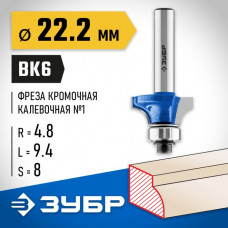 ЗУБР 22.2 x 9.4 мм, радиус 4.8 мм, фреза кромочная калевочная №1 28701-22.2 Профессионал