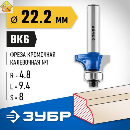 ЗУБР 22.2 x 9.4 мм, радиус 4.8 мм, фреза кромочная калевочная №1 28701-22.2 Профессионал