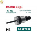 Сменная насадка М4 для заклепочника KRAFTOOL NUT-12 31183-M4