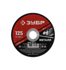 Круг отрезной абразивный по металлу (125х22.2 мм; 1.2 мм) для УШМ ЗУБР 36300-125-1.2