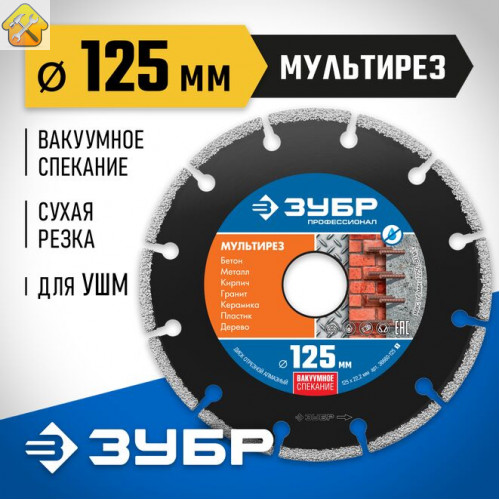 ЗУБР Ø 125х22.2 мм, алмазный, диск отрезной МУЛЬТИРЕЗ 36660-125_z01 Профессионал