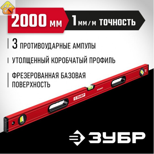 ЗУБР  М50 2000 мм, Уровень с мощным профилем (34585-200_z01)