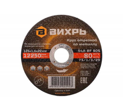Круг отрезной по металлу ВИХРЬ 125х1,6х22 мм