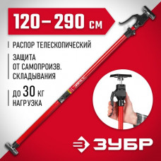 ЗУБР  РТ-290 120-290 см, Телескопический распор (32234)