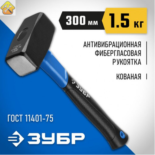 ЗУБР 1.5 кг, кувалда c фиберглассовой рукояткой 2010-15_z02 Профессионал