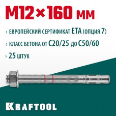 KRAFTOOL М12x160, ETA Опция 7, 25 шт., анкер клиновой 302184-12-160