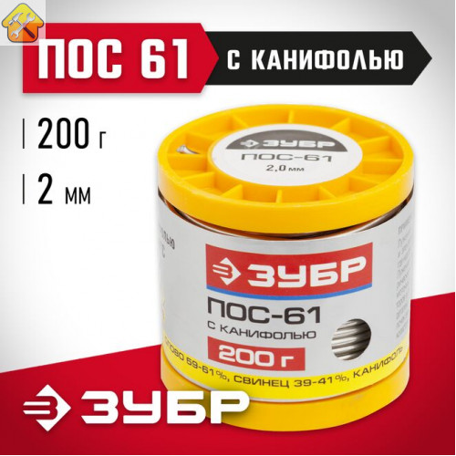 ЗУБР 200 г, ПОС 61, трубка с канифолью, 2 мм, припой 55450-200-20C