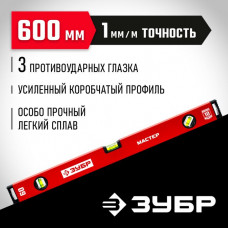 ЗУБР  600 мм, Усиленный уровень, МАСТЕР (34584-060_z01)