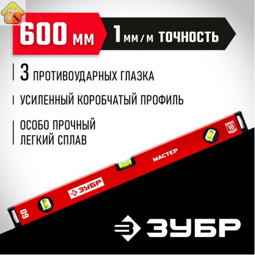 ЗУБР  600 мм, Усиленный уровень, МАСТЕР (34584-060_z01)