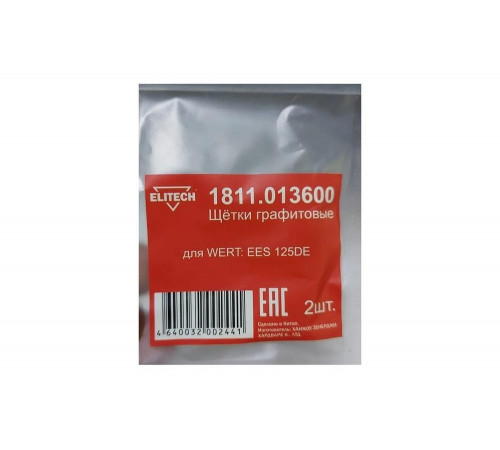 Графитовые щетки для WERT EES 125DE 2 шт. Elitech 1811.013600