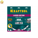 Диск алмазный отрезной по бетону и камню KRAFTOOL LASER-BETON (350х25.4 мм) 36686-350