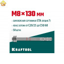 KRAFTOOL М8x130, ETA Опция 7, 50 шт., анкер клиновой 302184-08-130