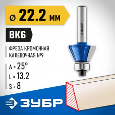 ЗУБР 22.2 x 13.2 мм, угол 25°, фреза кромочная калевочная(фасочная) №9 28711-22.2 Профессионал