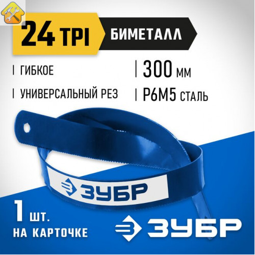 ЗУБР 24 TPI, 300 мм, 1 шт., полотно для ножовки по металлу Биметалл-24 15855-24-1 Профессионал