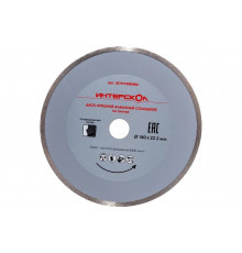 Диск алмазный отрезной (180х22.2 мм) по плитке Интерскол 2072918000000