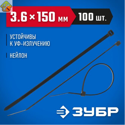 ЗУБР 150х3.6 мм, 100 шт., хомуты нейлоновые черные 309030-36-150