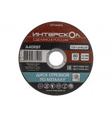 Диск отрезной по металлу 115х22.2х1.6 мм Интерскол 01115.016