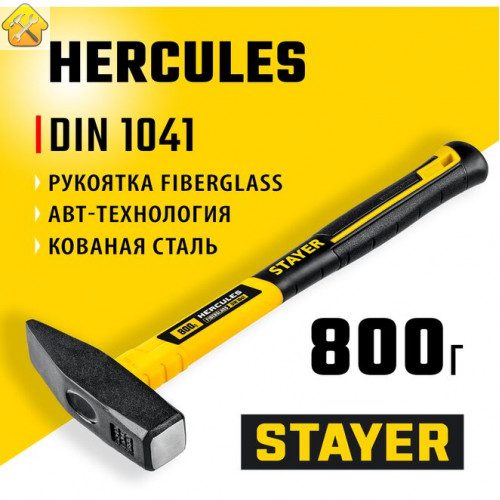 STAYER 800 г, с фиберглассовой рукояткой, молоток слесарный Hercules 20050-08_z02