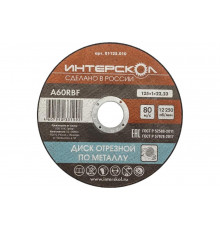 Диск отрезной по металлу 125х22.2х1 мм Интерскол 01125.010