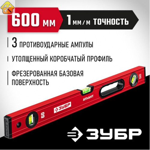 ЗУБР  М50 600 мм, Уровень с мощным профилем (34585-060_z01)