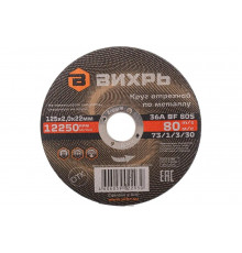 Круг отрезной по металлу (125х22х2 мм) Вихрь 73/1/3/30