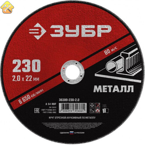 ЗУБР 230x2.0 мм, круг отрезной абразивный по металлу для УШМ 36300-230-2.0 Мастер