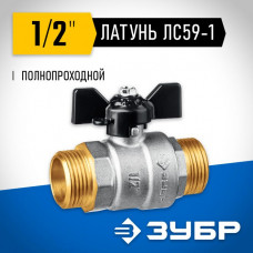 ЗУБР d=1/2" кран шаровой полнопроходной, бабочка, "папа-папа" 51327-1/2