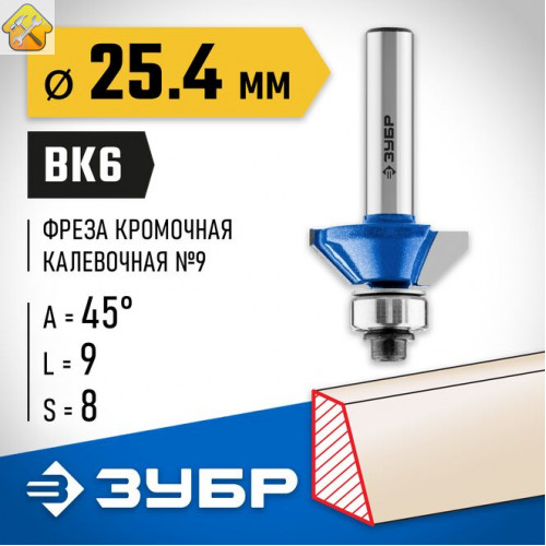 ЗУБР 25.4 x 9 мм, угол 45°, фреза кромочная калевочная(фасочная) №9 28711-25.4 Профессионал