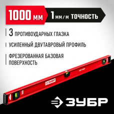 ЗУБР 1000 мм, Усиленный двутавровый уровень (4-34583-100_z01)