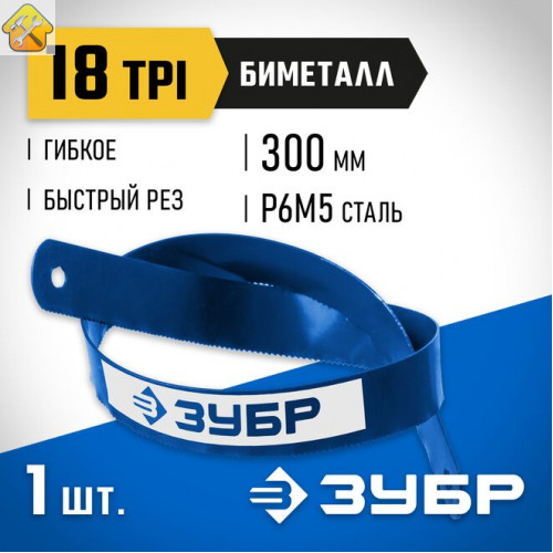 ЗУБР 18 TPI, 300 мм, полотно для ножовки по металлу Биметалл-18 15855-18 Профессионал