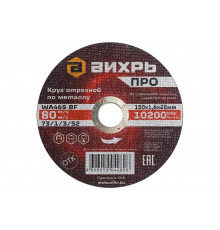 Круг отрезной по металлу ПРО 150x1.6x22 мм Вихрь 73/1/3/52