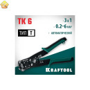 KRAFTOOL 0.2-6 мм², стриппер автоматический многофункциональный TK-6 22635