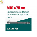 KRAFTOOL М10x70, ETA Опция 7, 50 шт., анкер клиновой 302184-10-070