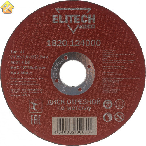 Отрезной диск по стали Elitech 1820.124000 198544