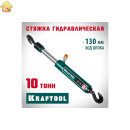 Гидравлическая стойка KRAFTOOL с 2 крюками, 10 т 43423-10