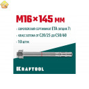 KRAFTOOL М16x145, ETA Опция 7, 10 шт., анкер клиновой 302184-16-145